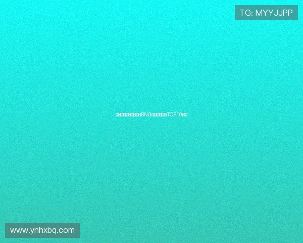 和平精英最新排名揭晓RNG战队强势领跑TOP10榜单