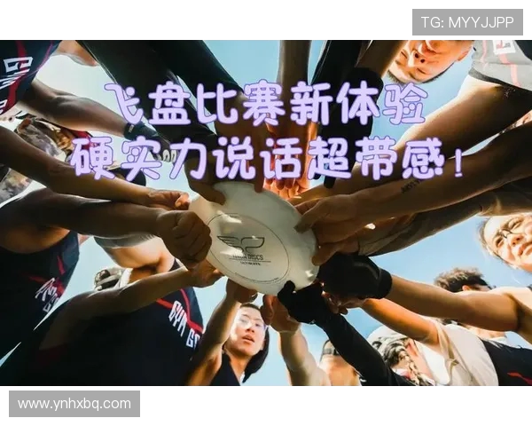 北京飞盘队与上海飞盘队赛后复盘分析团队配合与战术执行的关键因素