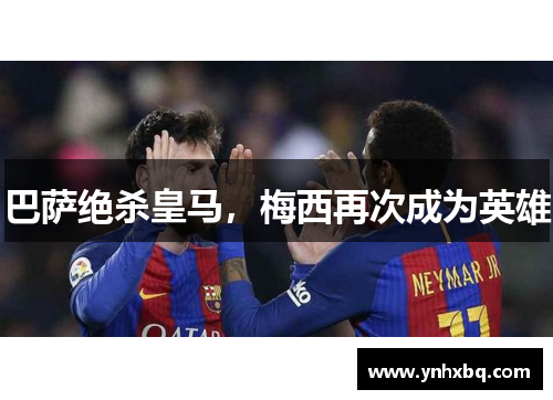 巴萨绝杀皇马，梅西再次成为英雄