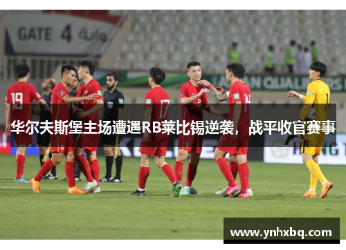 华尔夫斯堡主场遭遇RB莱比锡逆袭，战平收官赛事