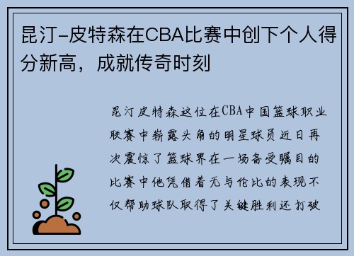 昆汀-皮特森在CBA比赛中创下个人得分新高，成就传奇时刻