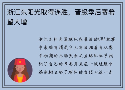 浙江东阳光取得连胜，晋级季后赛希望大增