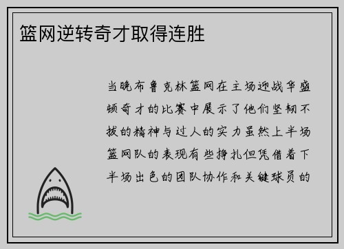 篮网逆转奇才取得连胜