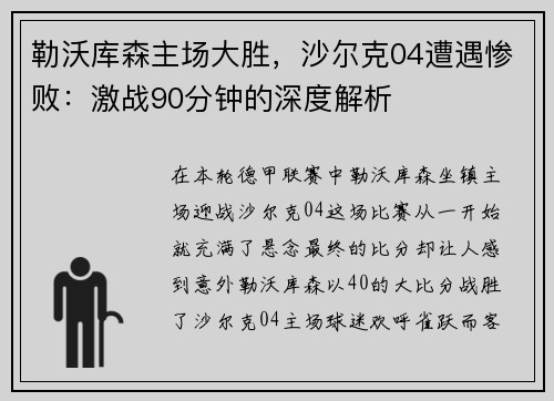 勒沃库森主场大胜，沙尔克04遭遇惨败：激战90分钟的深度解析