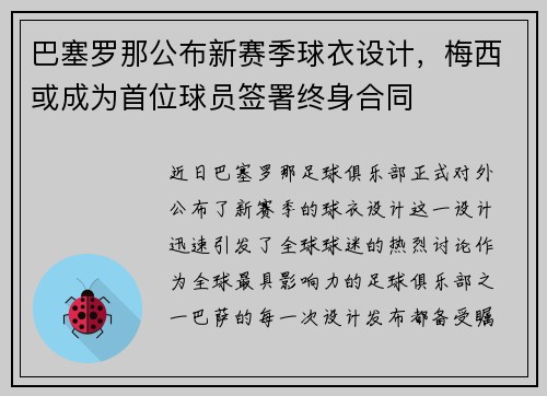 巴塞罗那公布新赛季球衣设计，梅西或成为首位球员签署终身合同